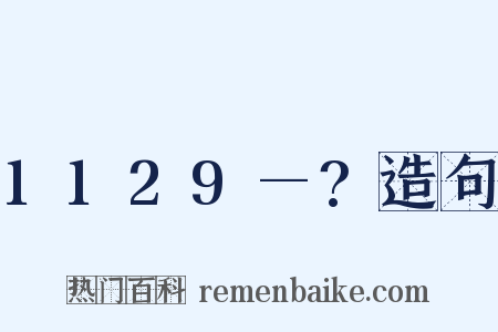 1129—?造句是什么意思的图片